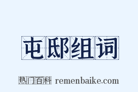 屯邸组词是什么意思的图片